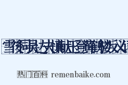 雪後同吴达夫慎献玉登黄鹤楼反义词是什么意思的图片